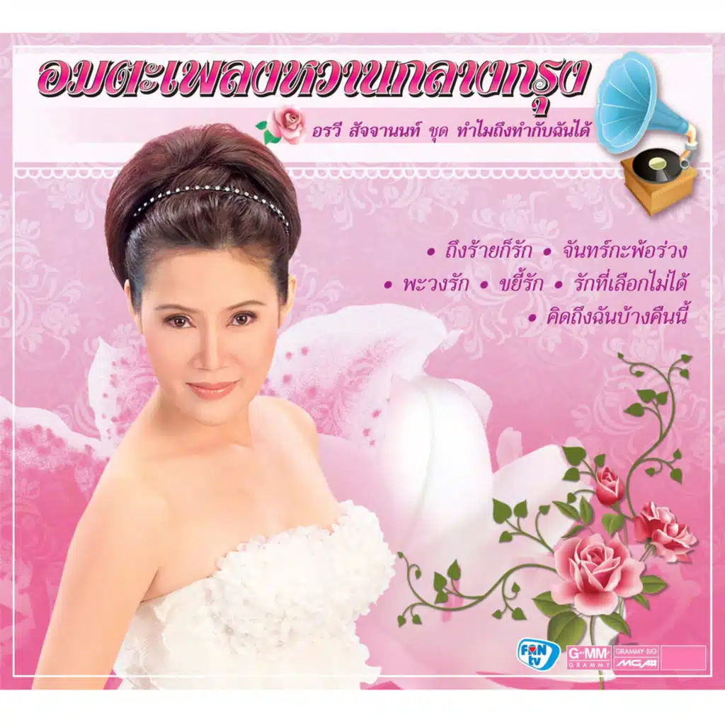 อมตะเพลงหวานกลางกรุง อรวี สัจจานนท์ ชุด ทำไมถึงทำกับฉันได้