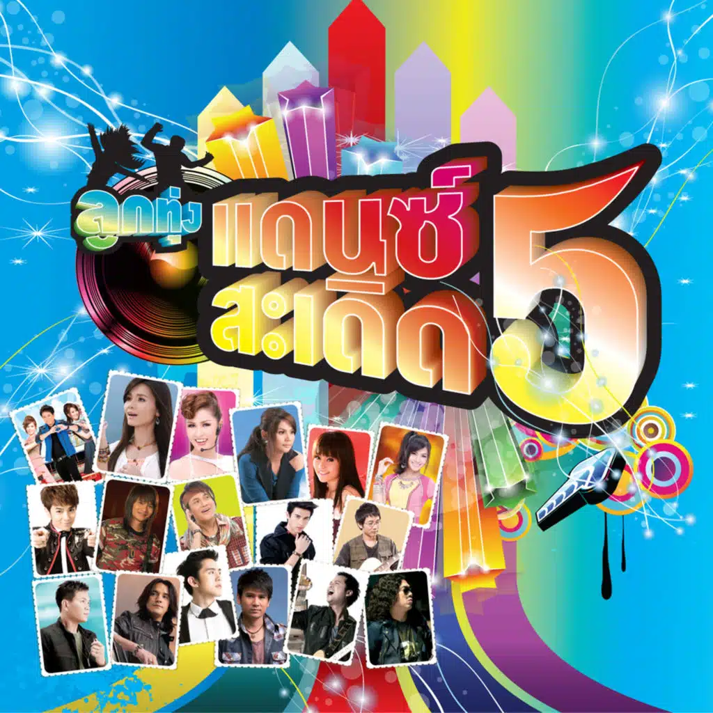 เบื่อคำว่าคิดถึงหรือยัง (Remix Version)