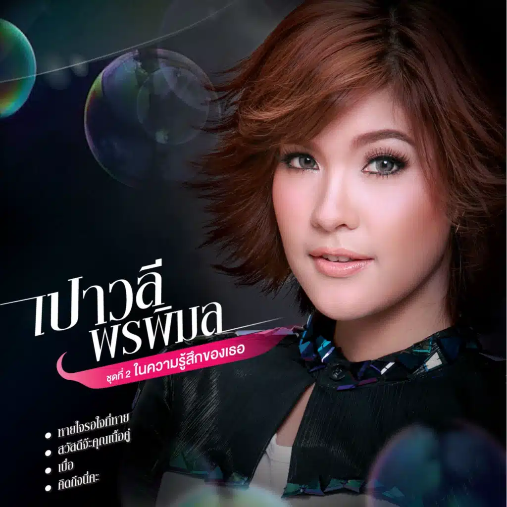 หายใจรอใจที่หาย