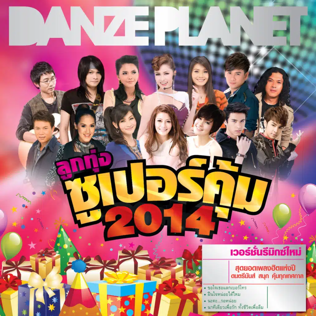 แวะมาหลอก..หรือตั้งใจมารัก (Remix)