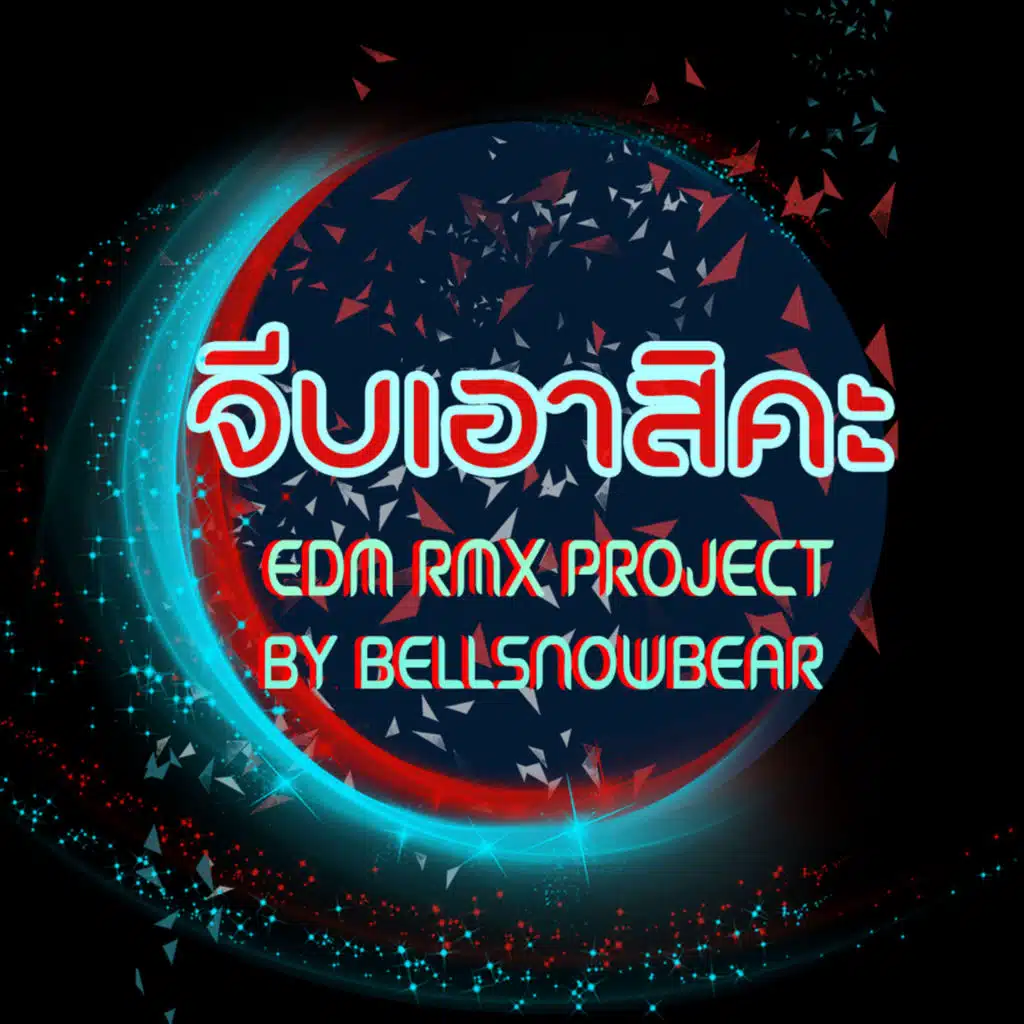 จีบเอาสิคะ (EDM RMX Project by Bellsnowbear)