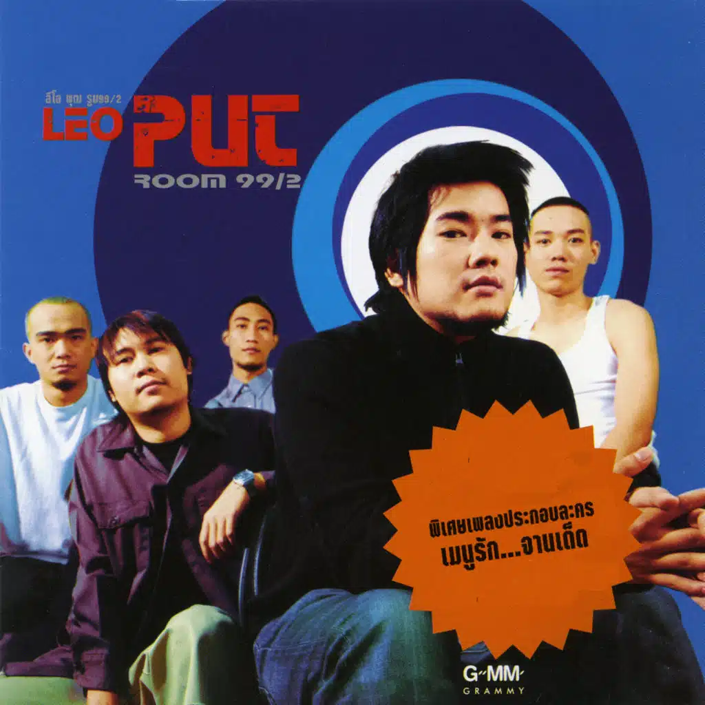 ลีโอ พุฒ