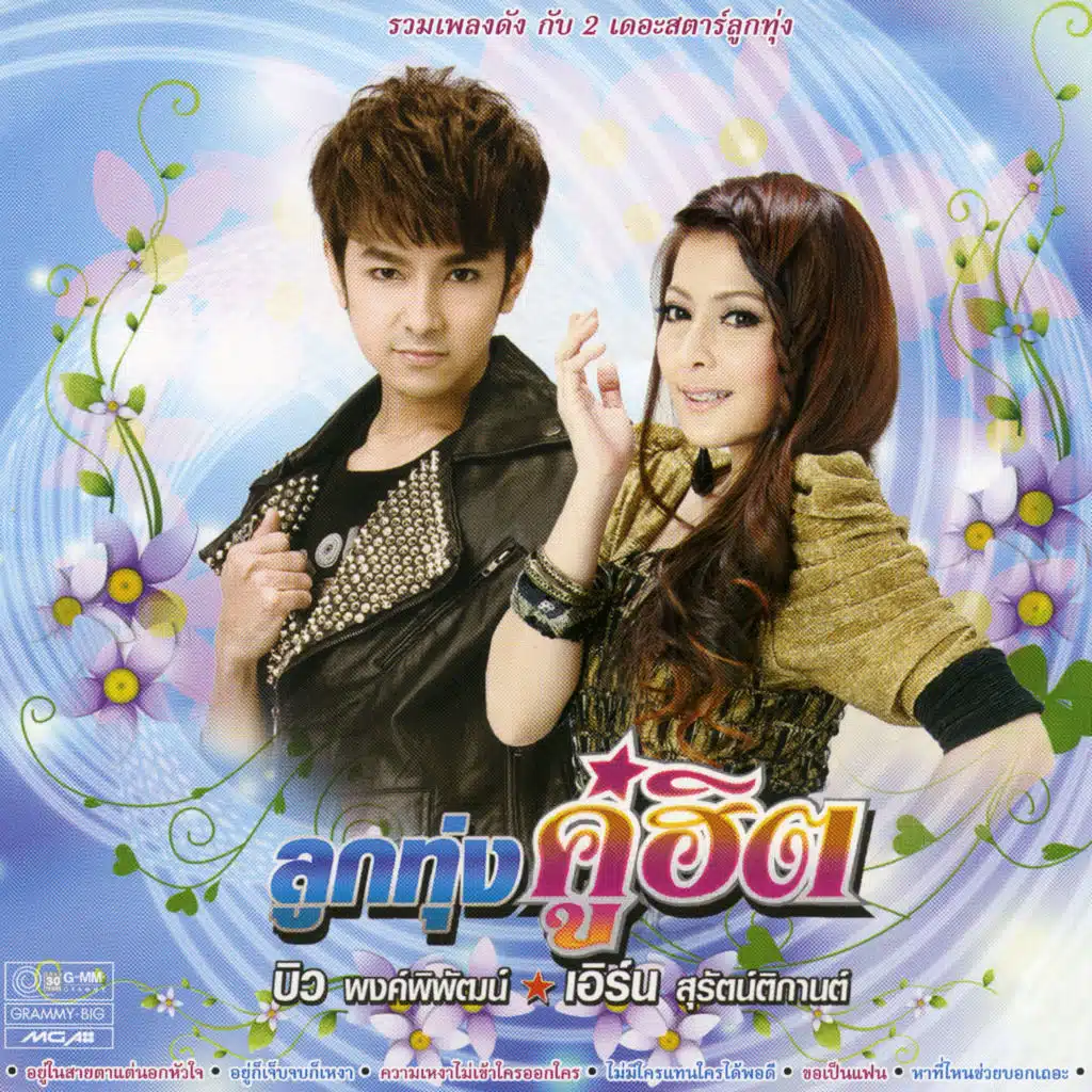 อยู่ก็เจ็บจบก็เหงา