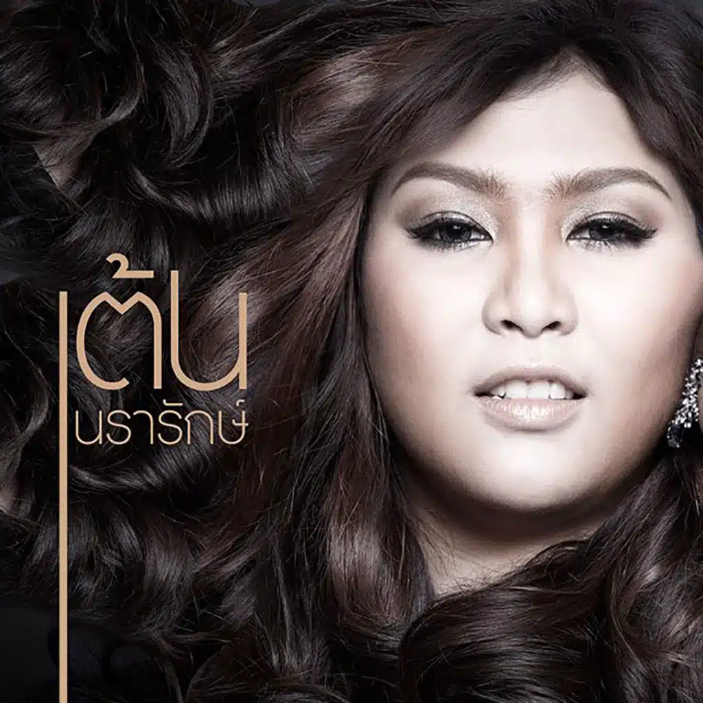 หน้าสวย ใจเสีย (From "ทองเนื้อเก้า")