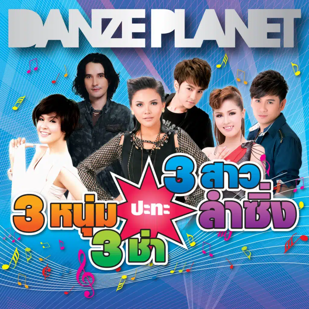 3 หนุ่ม 3 ช่า ปะทะ 3 สาวลำซิ่ง