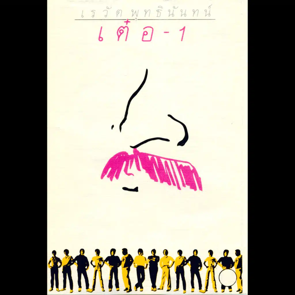 มือน้อย (Cover)