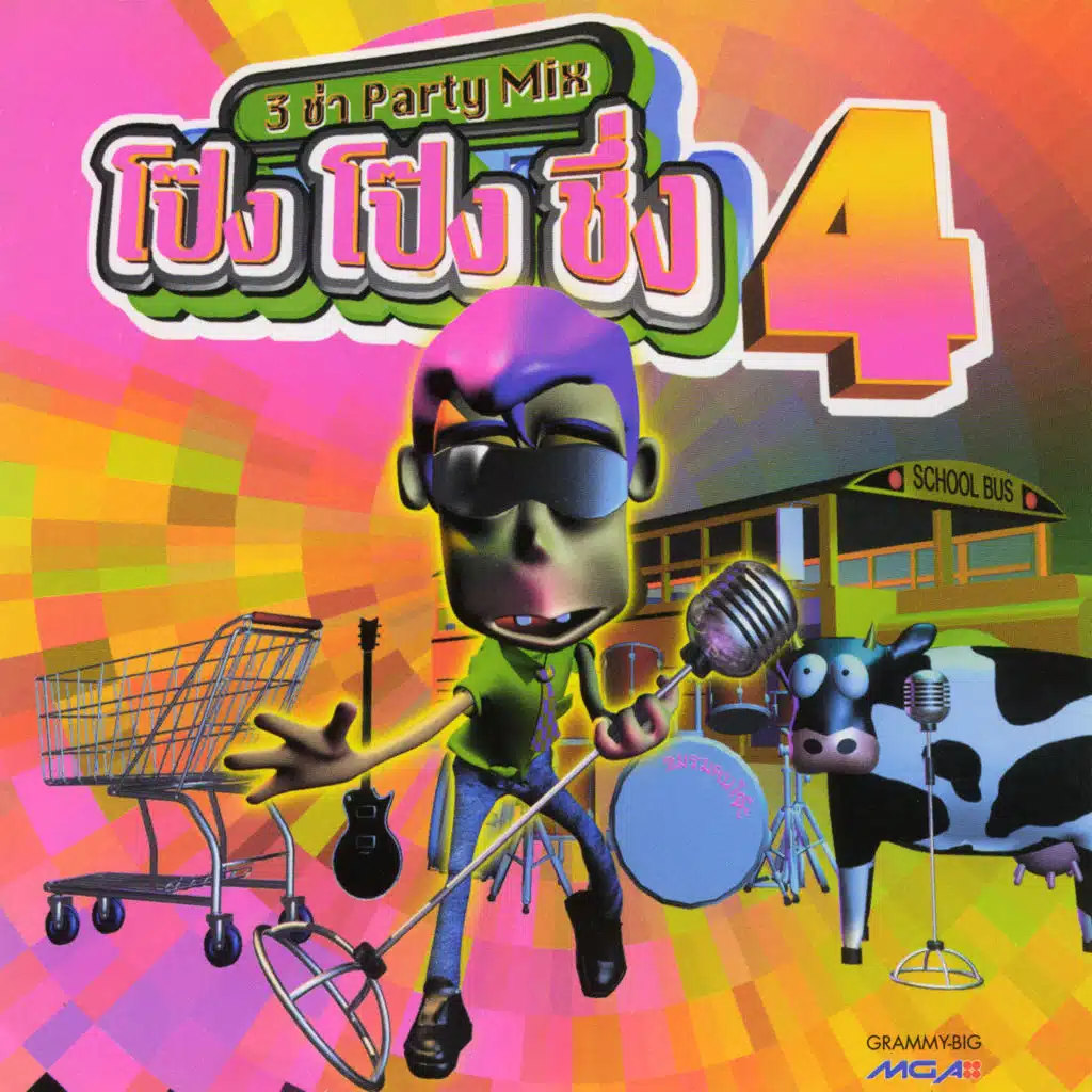 3 ช่า Party Mix โป๊งโป๊งชึ่ง 4