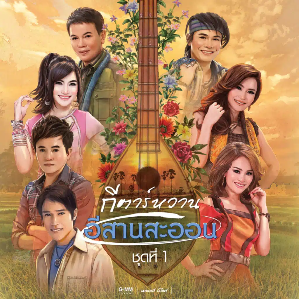 ศร สินชัย, ดอกอ้อ ทุ่งทอง & ก้านตอง ทุ่งเงิน