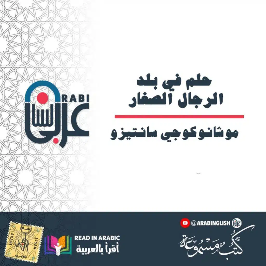 حلم في بلد الرجال الصغار: موشانوكوجي سانتيزو | قصة قصيرة | بصوت: نزار طه حاج أحمد