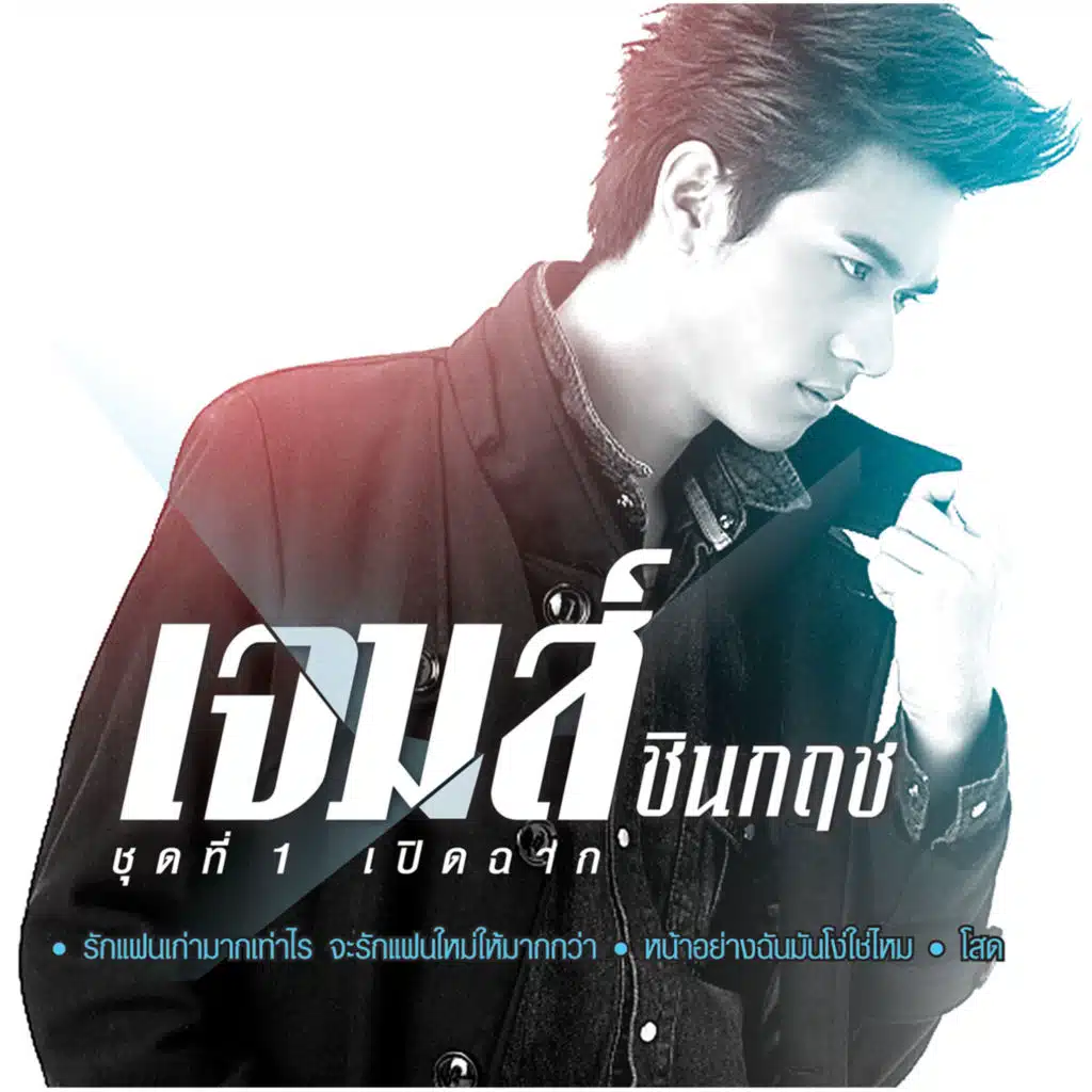 เจมส์ ชินกฤช