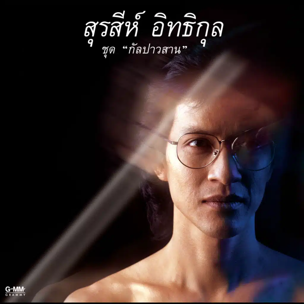 สุรสีห์ อิทธิกุล ชุด กัลปาวสาน