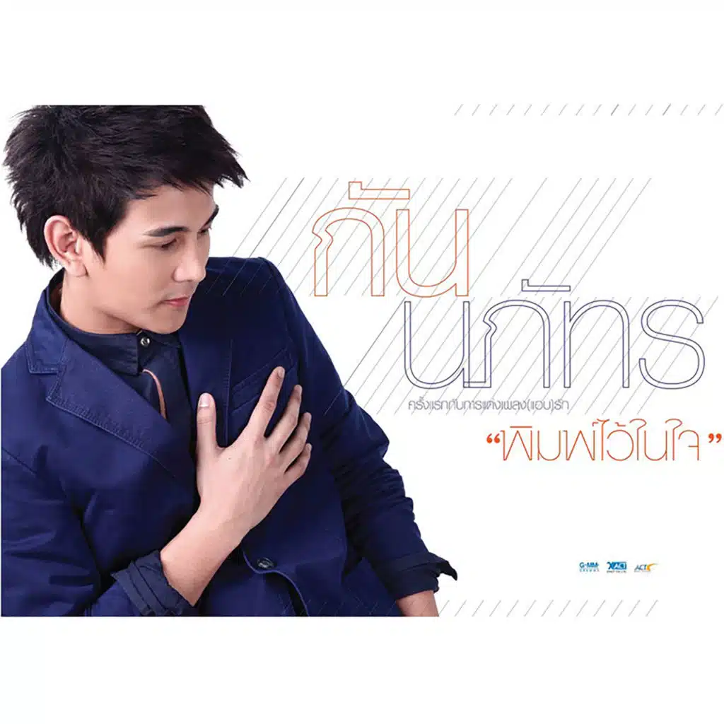 พิมพ์ไว้ในใจ