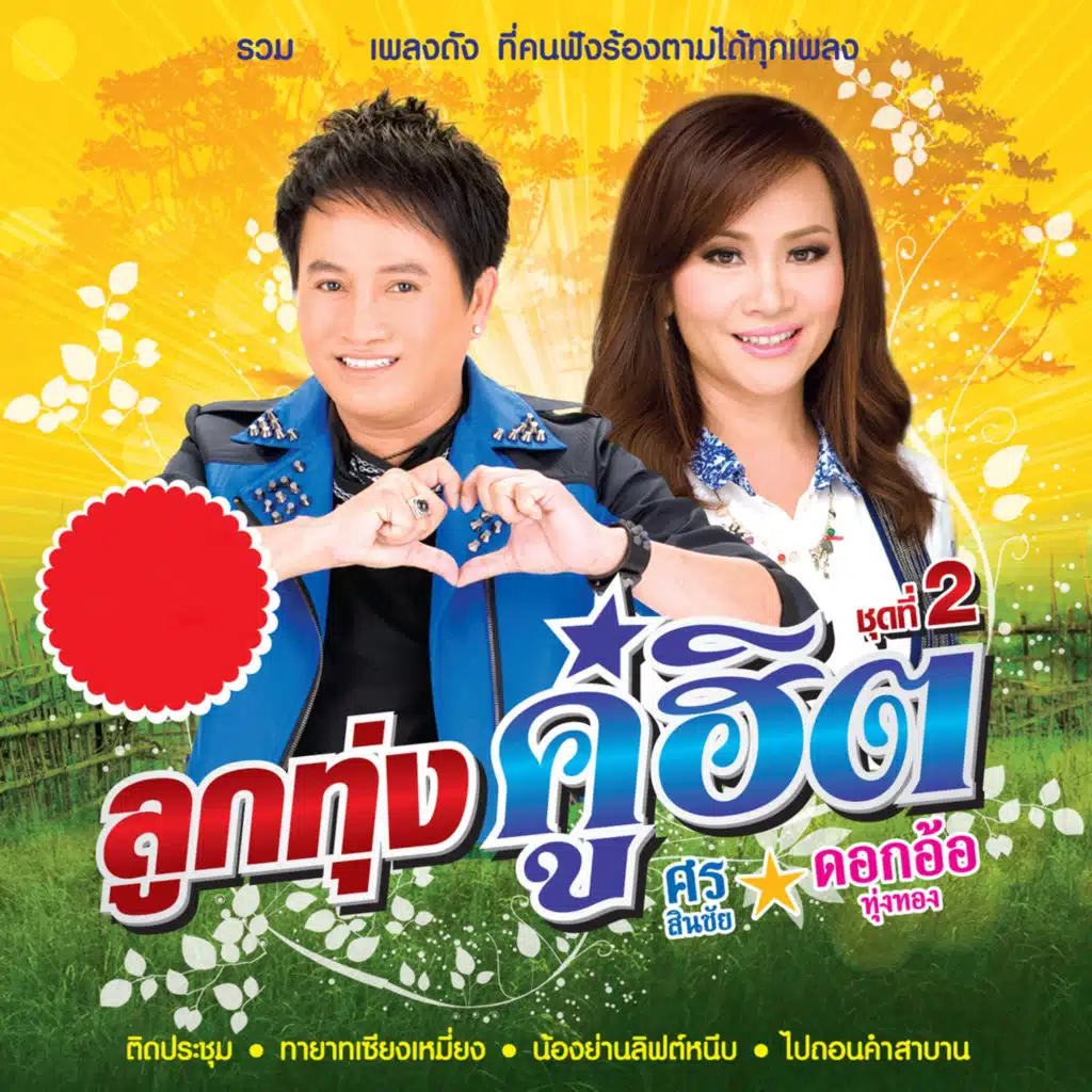 ดอกอ้อ ทุ่งทอง & ศร สินชัย