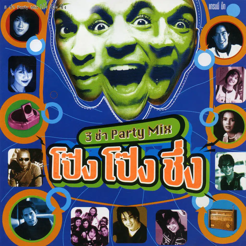 3 ช่า Party Mix โป๊งโป๊งชึ่ง 1