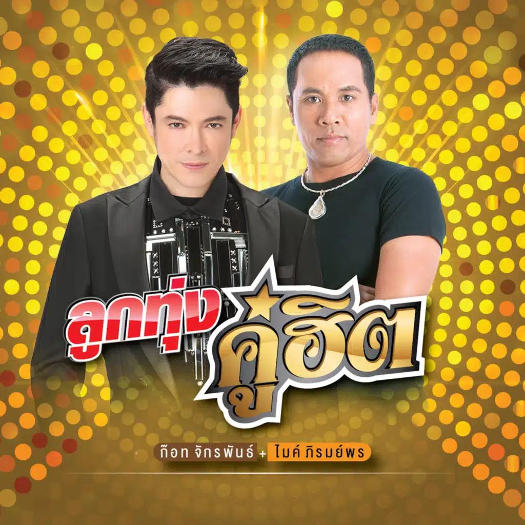 ก๊อท จักรพันธ์ & ไมค์ ภิรมย์พร