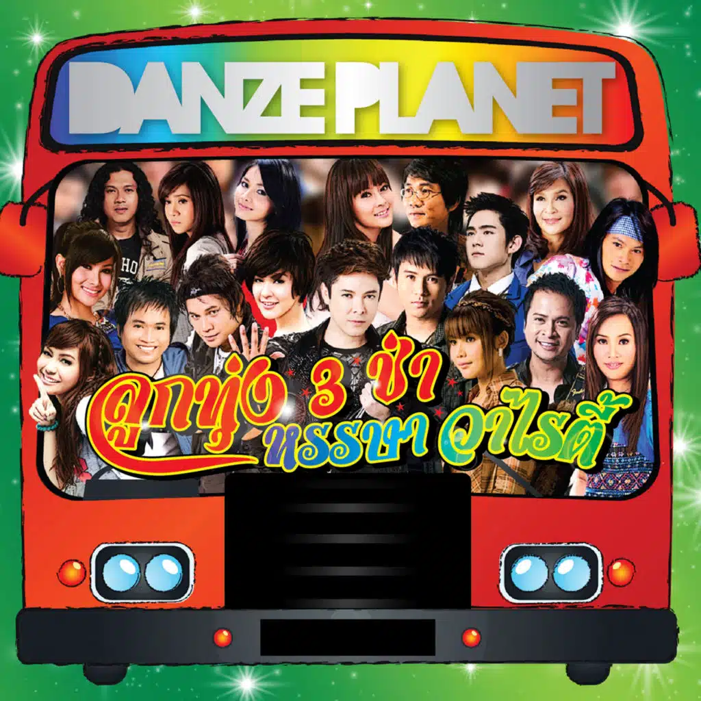 กลับมาแสดงตัวด่วน (3 ช่า)