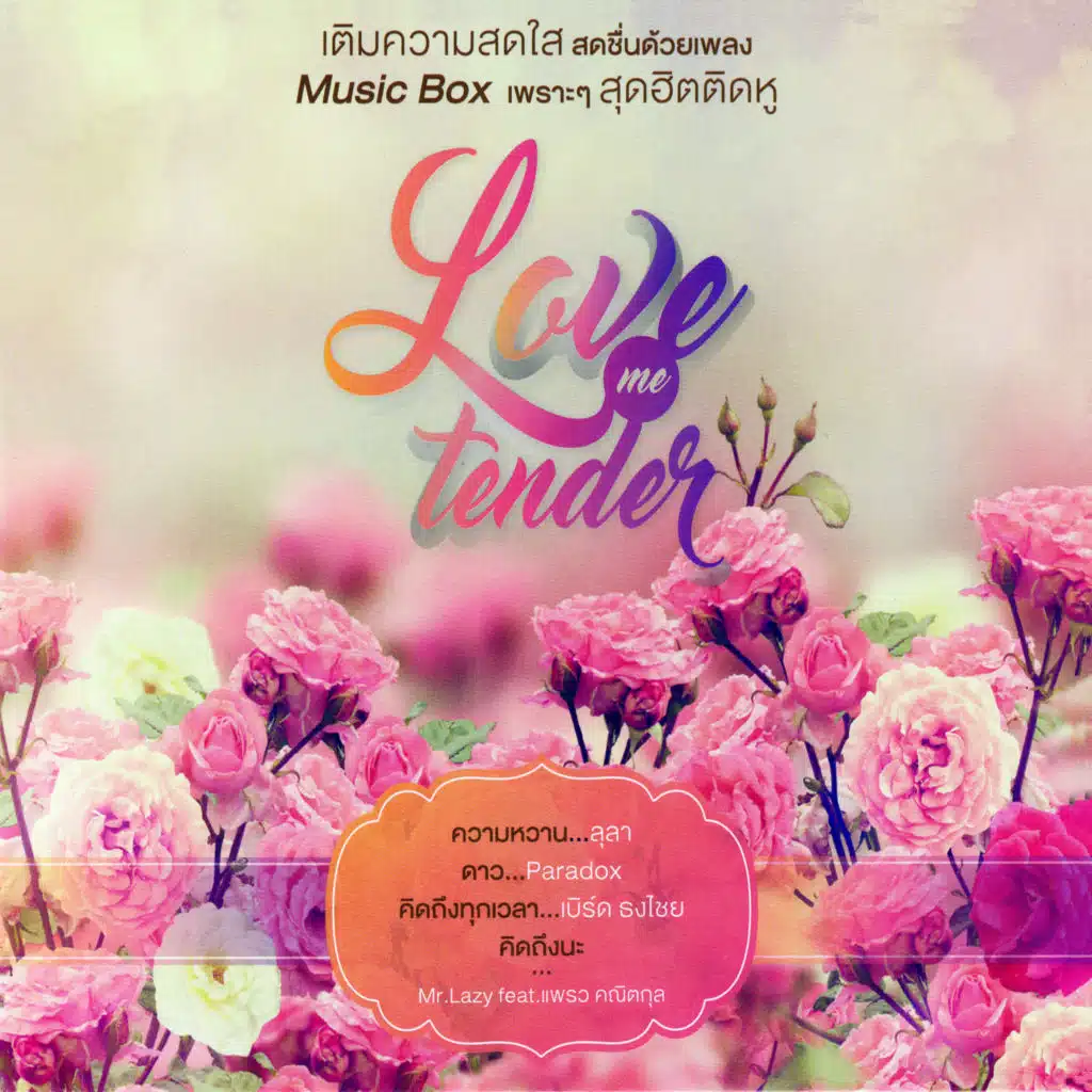 เธอคือดวงใจของฉัน