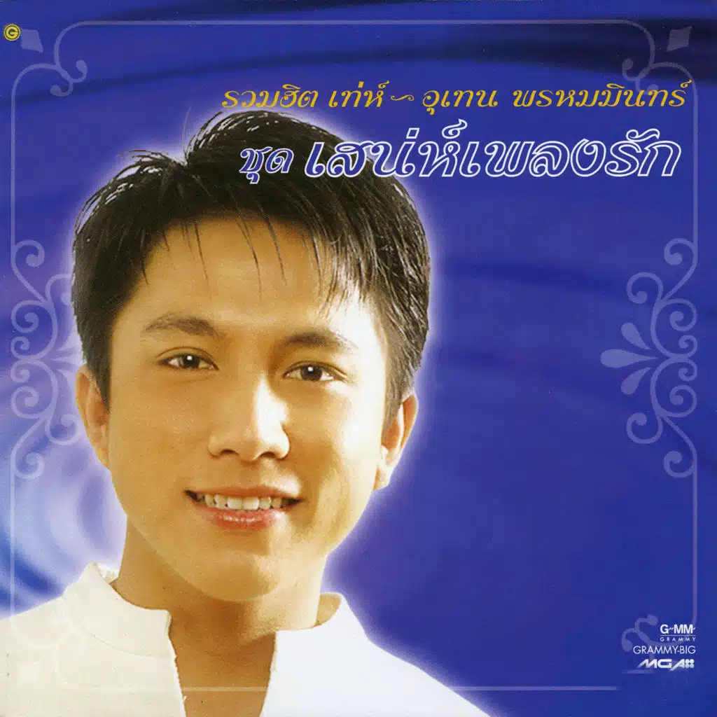 รวมฮิตเสน่ห์เพลงรัก