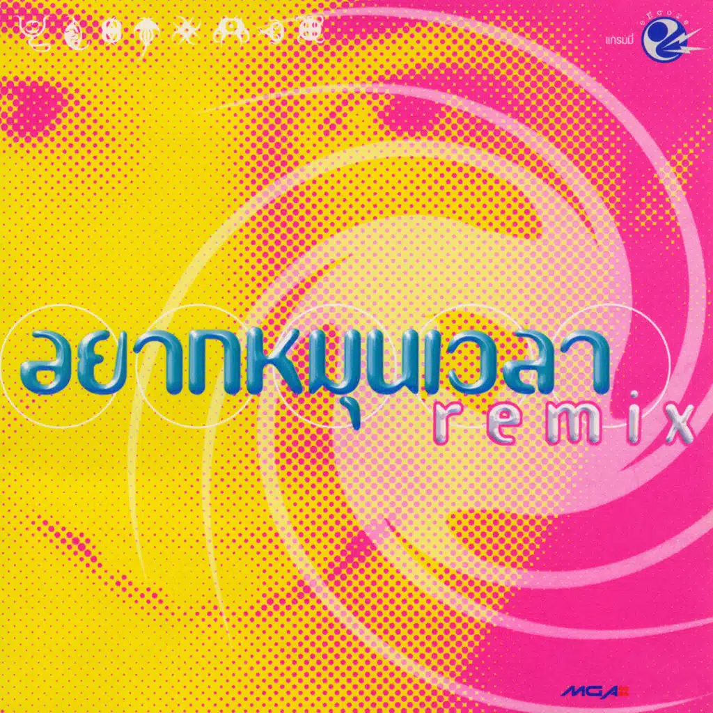 อยากหมุนเวลา (Acoustic Mix)