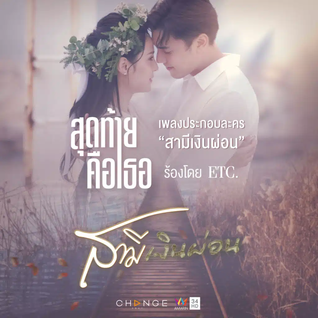 สุดท้ายคือเธอ (เพลงประกอบละคร "สามีเงินผ่อน")