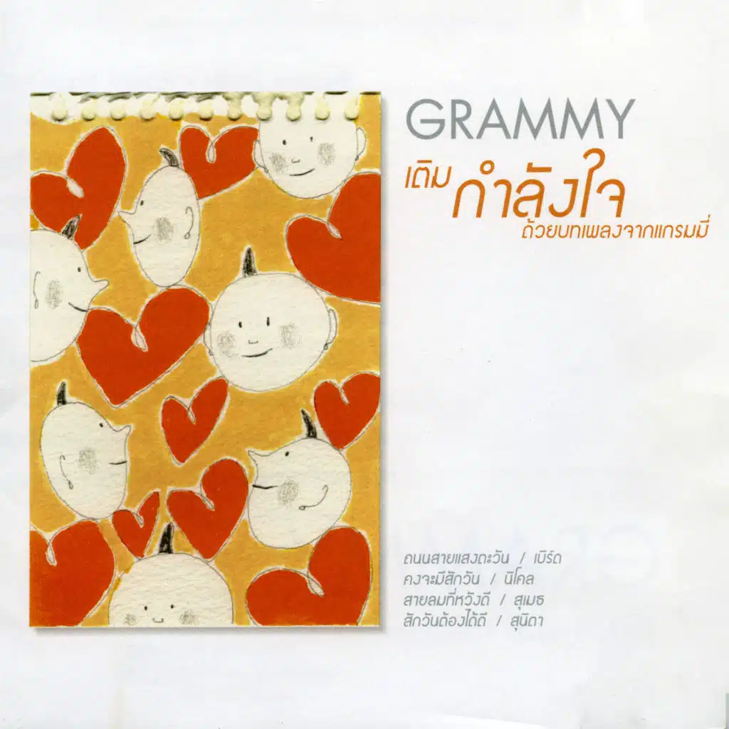 กำลังใจ