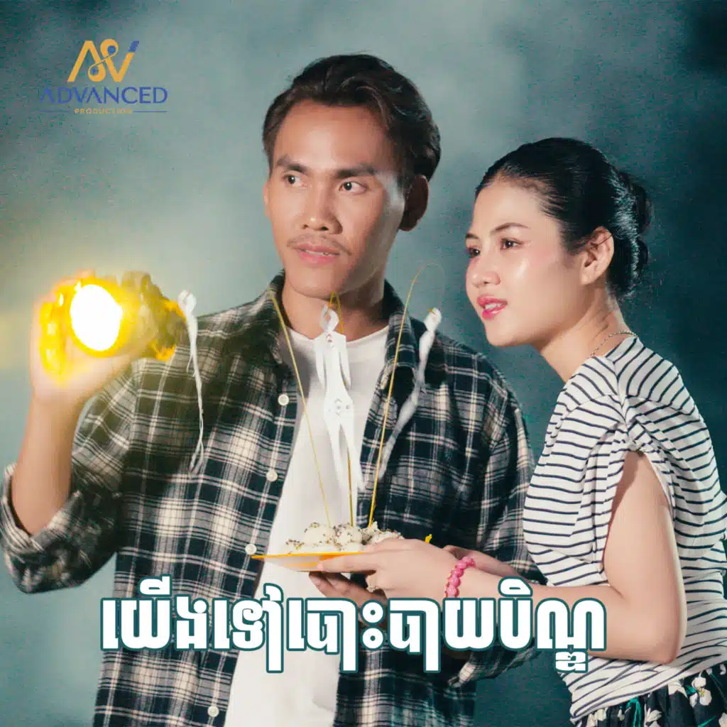 ខេវិន ខាត់ & ម៉ូ វ៉ាន់ធីតា