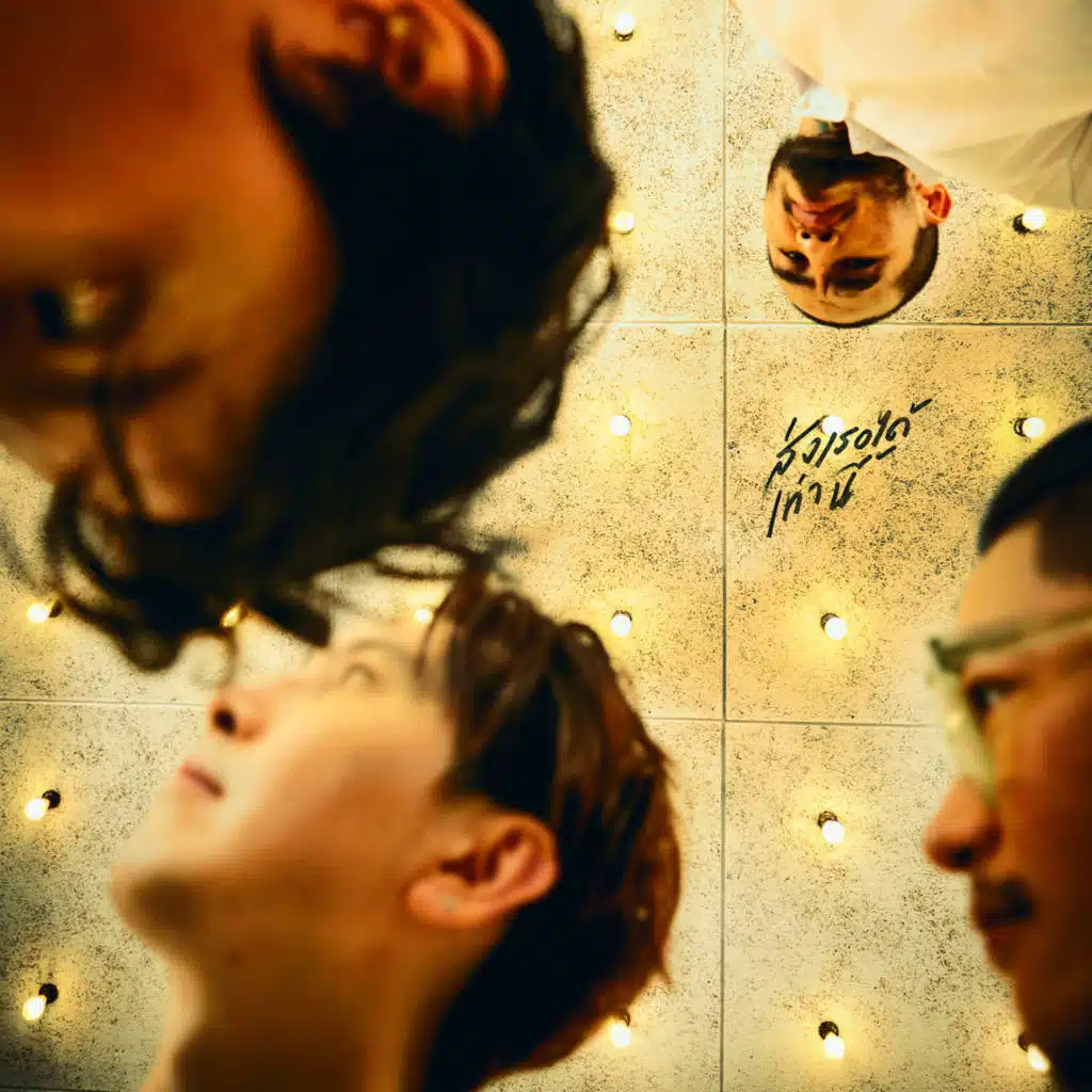 ส่งเธอได้เท่านี้ (GOODBYE)