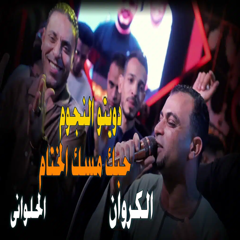 حبك مسك الختام