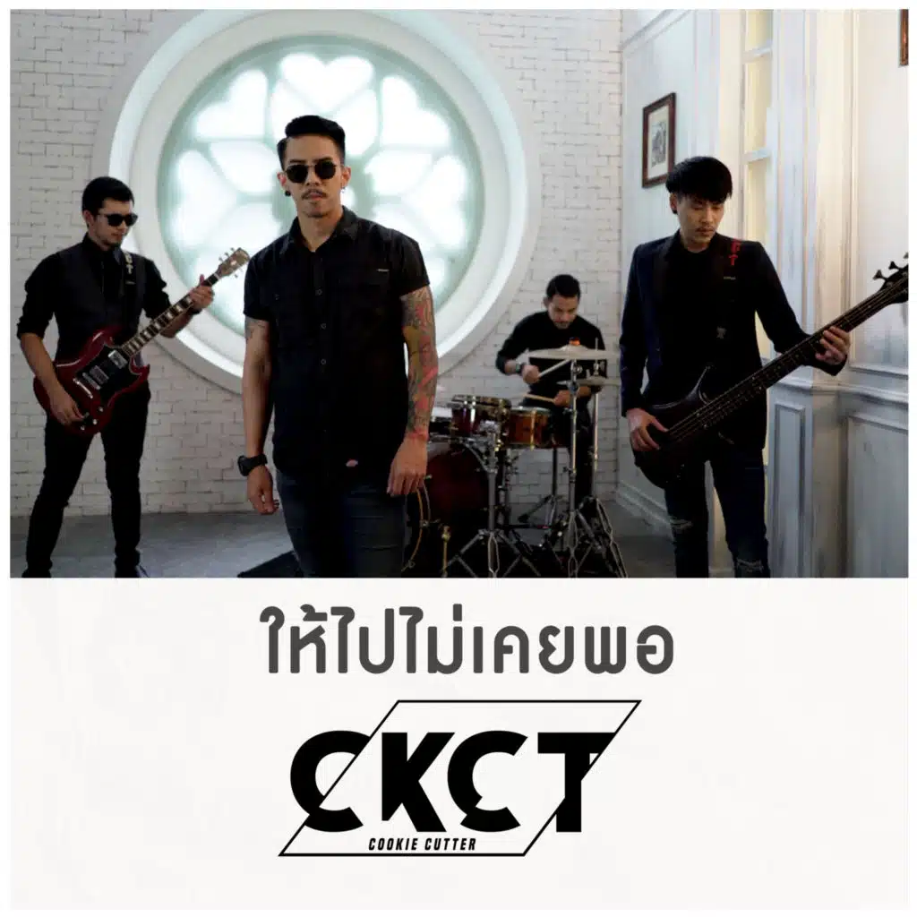 ให้ไปไม่เคยพอ