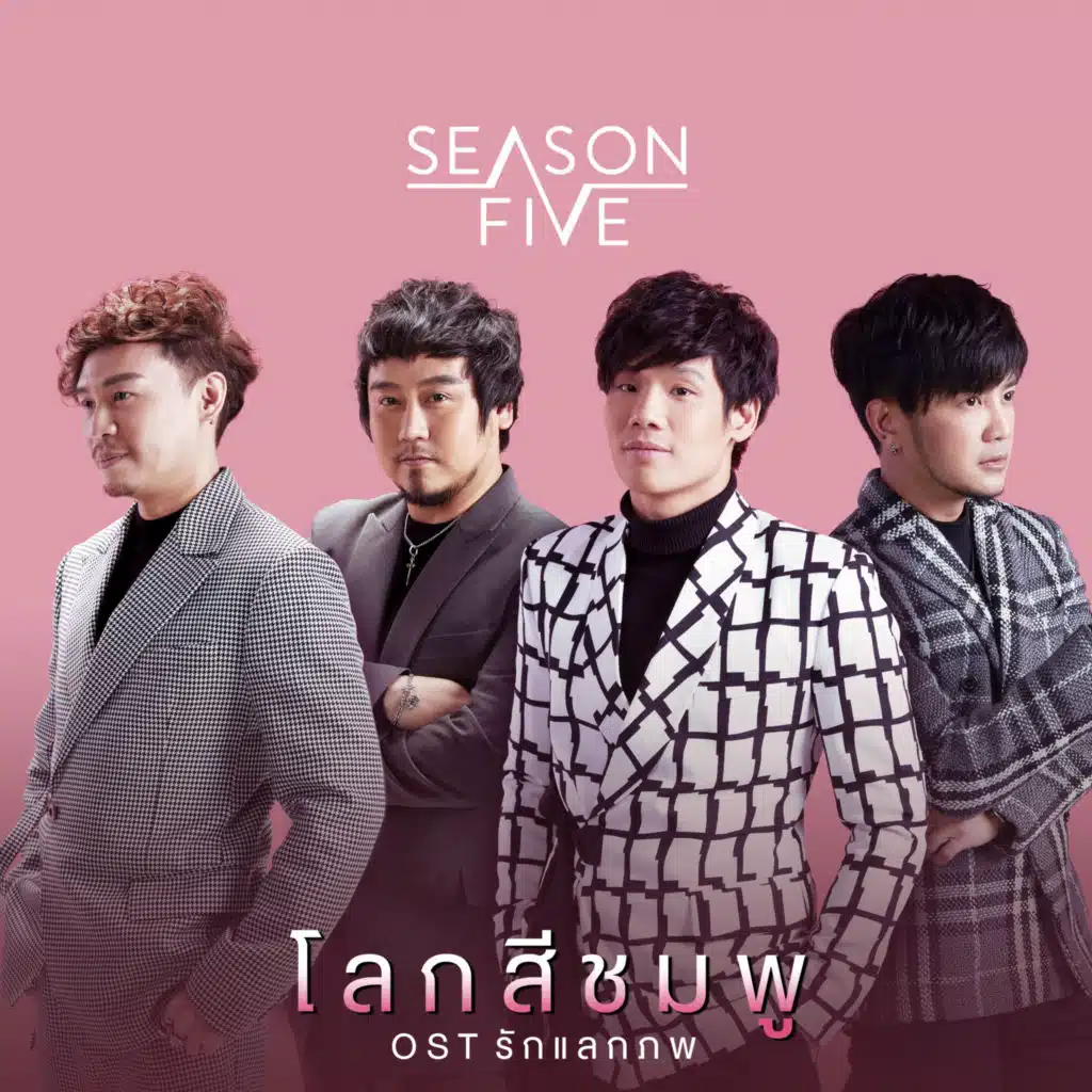 โลกสีชมพู (เพลงประกอบละคร "รักแลกภพ")