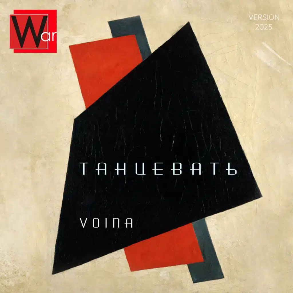 Танцевать (Version 2025)