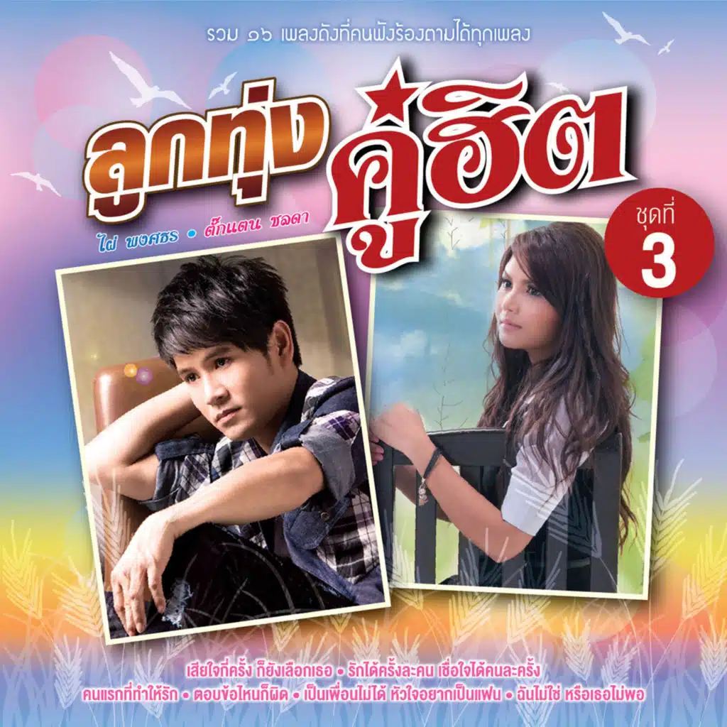 ตั๊กแตน ชลดา & ไผ่ พงศธร