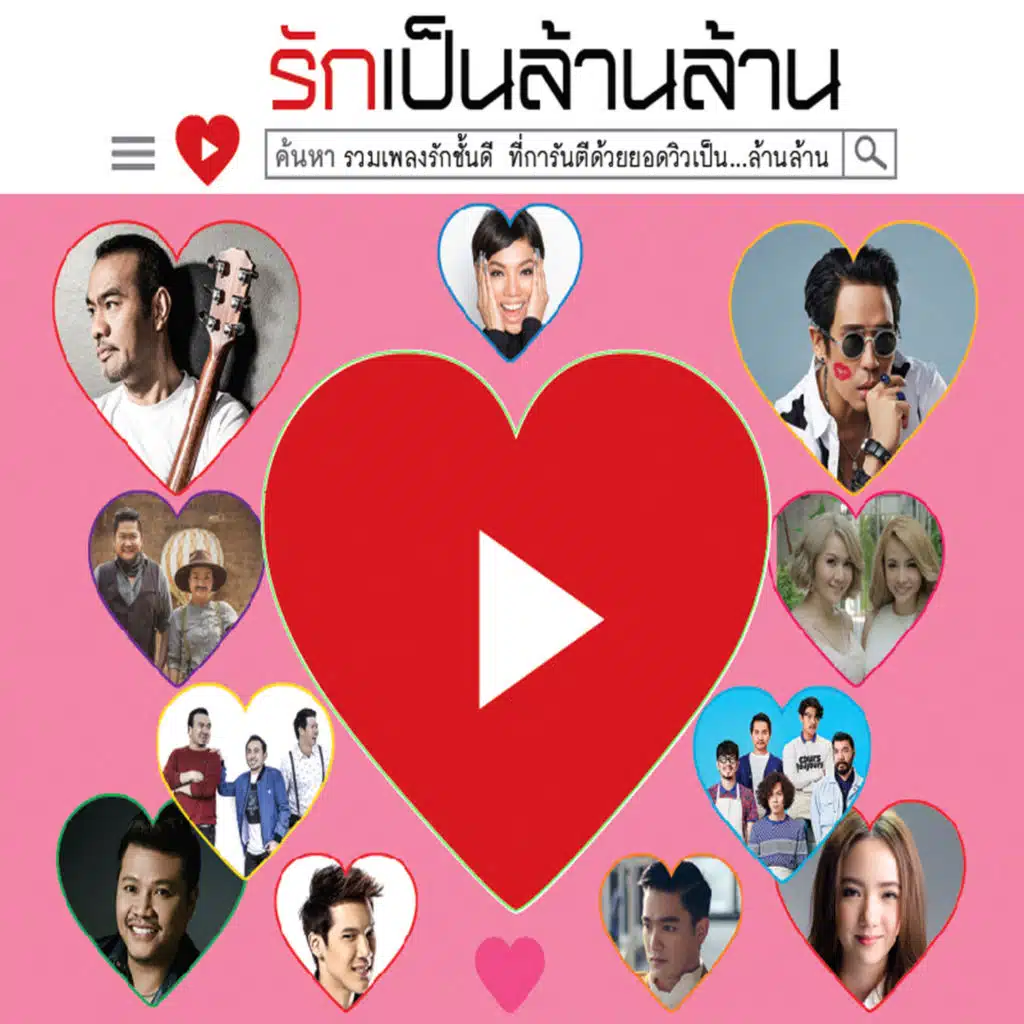 รักเป็นล้านล้าน