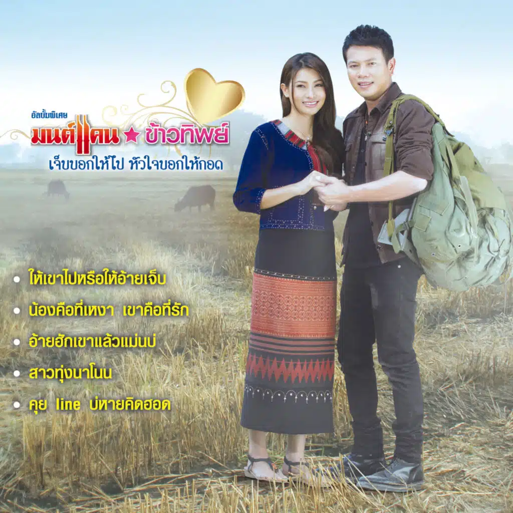 มนต์แคน แก่นคูน & ข้าวทิพย์ ธิดาดิน