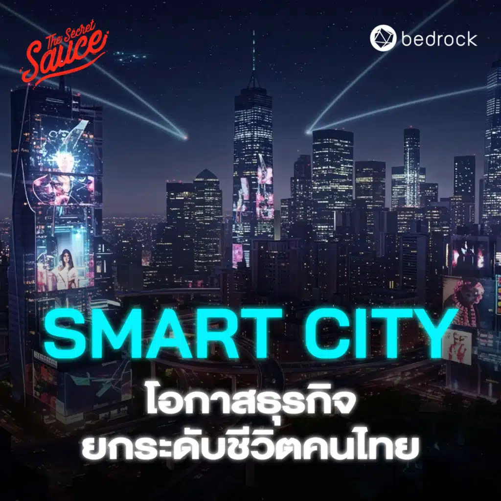 TSS890 Smart City เมืองที่เข้าใจคนมากที่สุด โอกาส 5 แสนล้าน ยกระดับชีวิตคนไทย