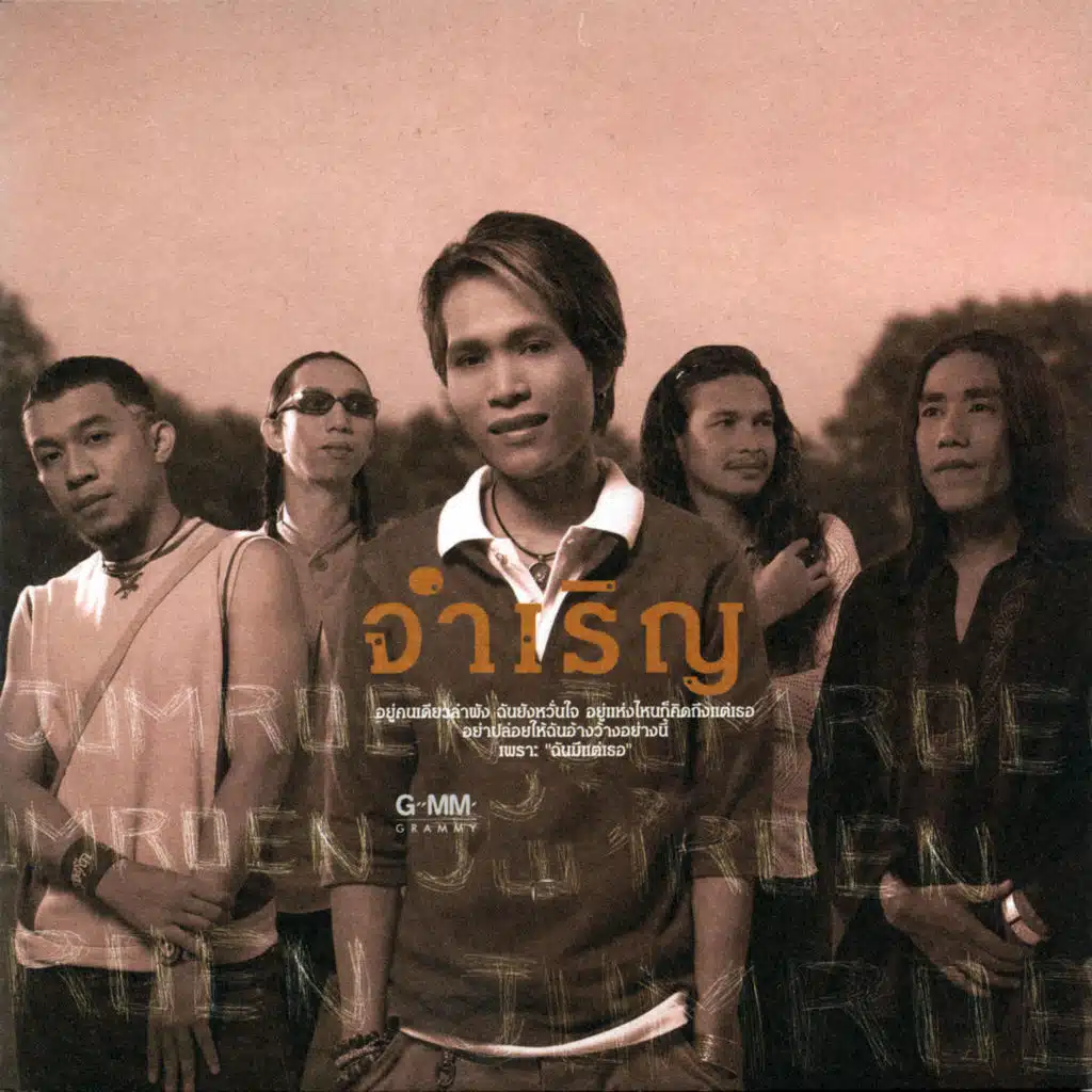 ฉันมีแต่เธอ