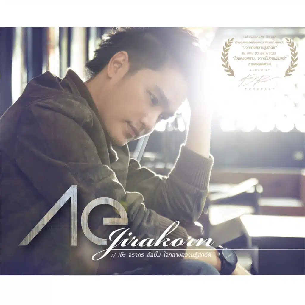 ใจกลางความรู้สึกดีดี (feat. วิน รัตนพล)