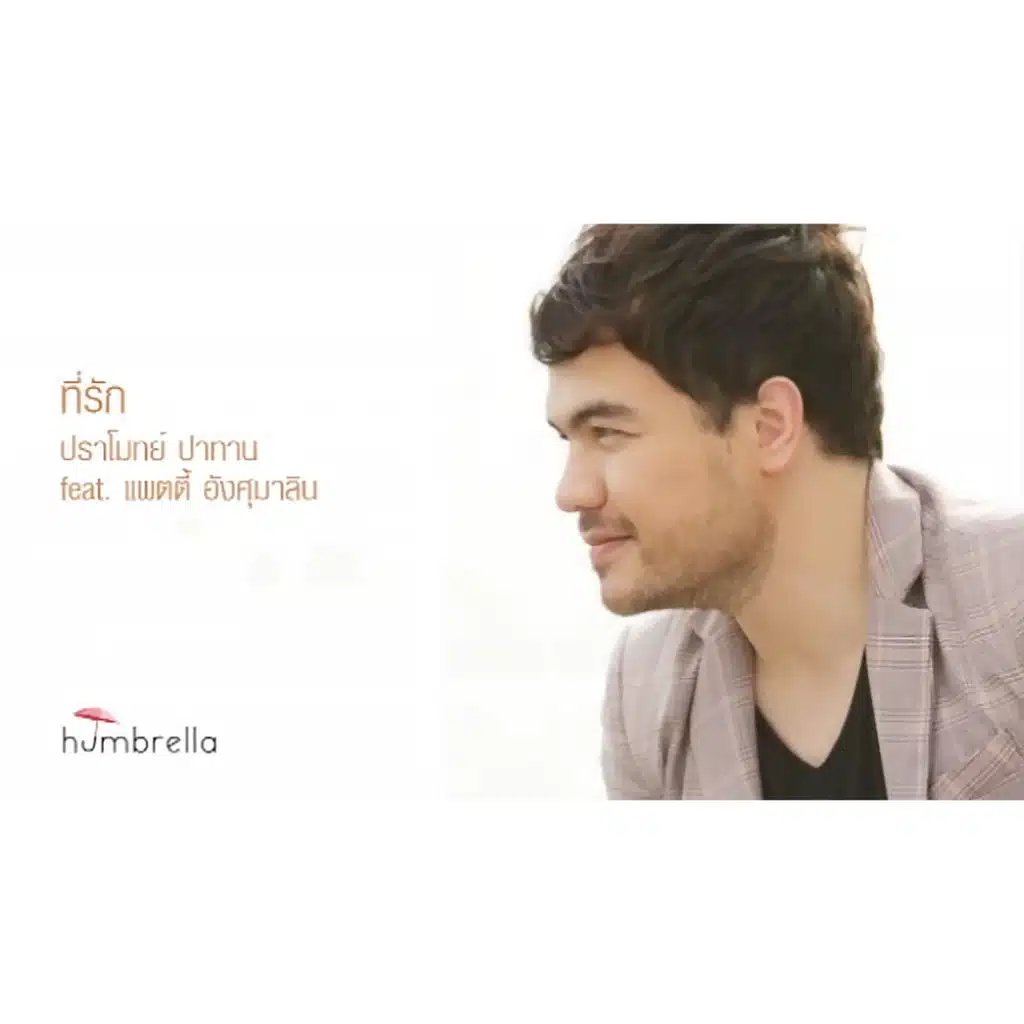 ที่รัก (feat. แพตตี้ อังศุมาลิน)