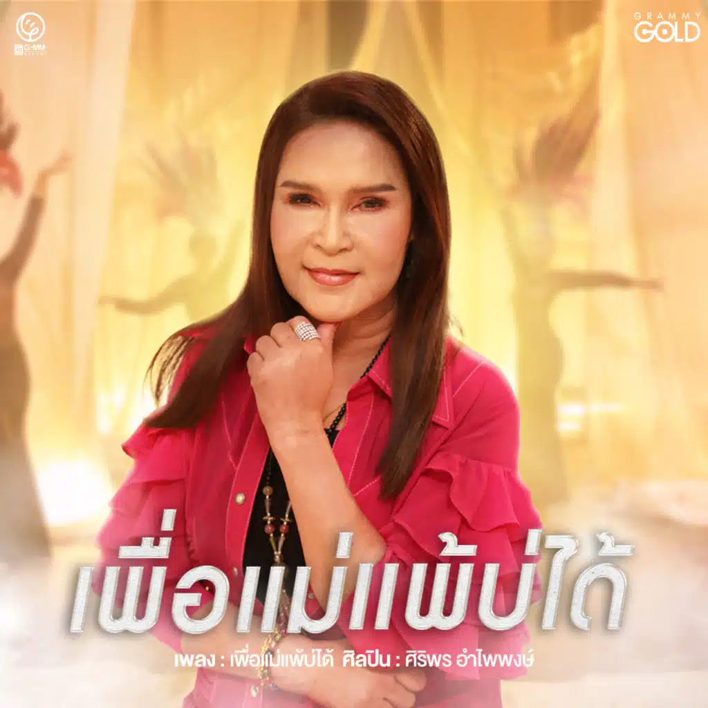 ศิริพร อำไพพงษ์