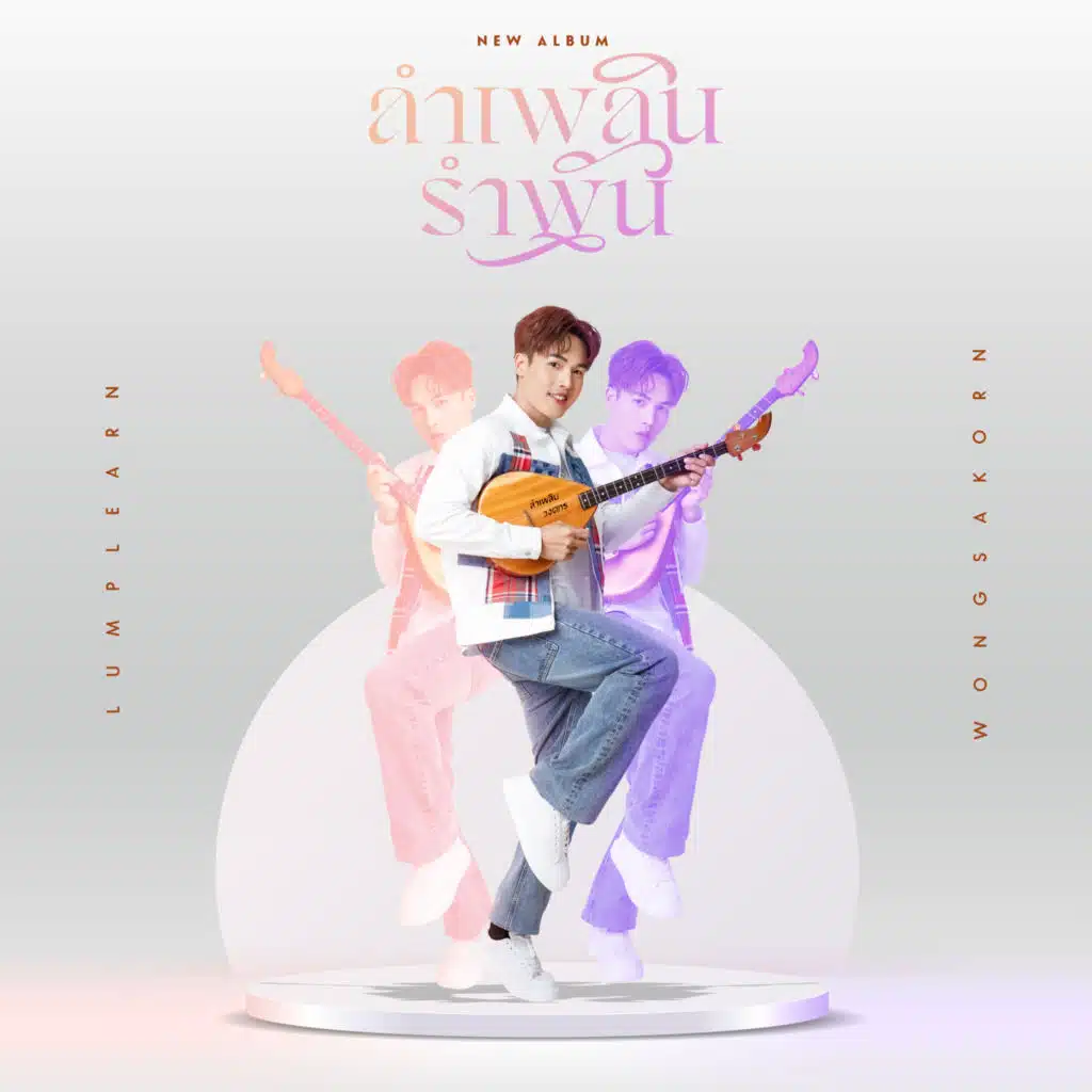 ลำเพลิน รำพัน