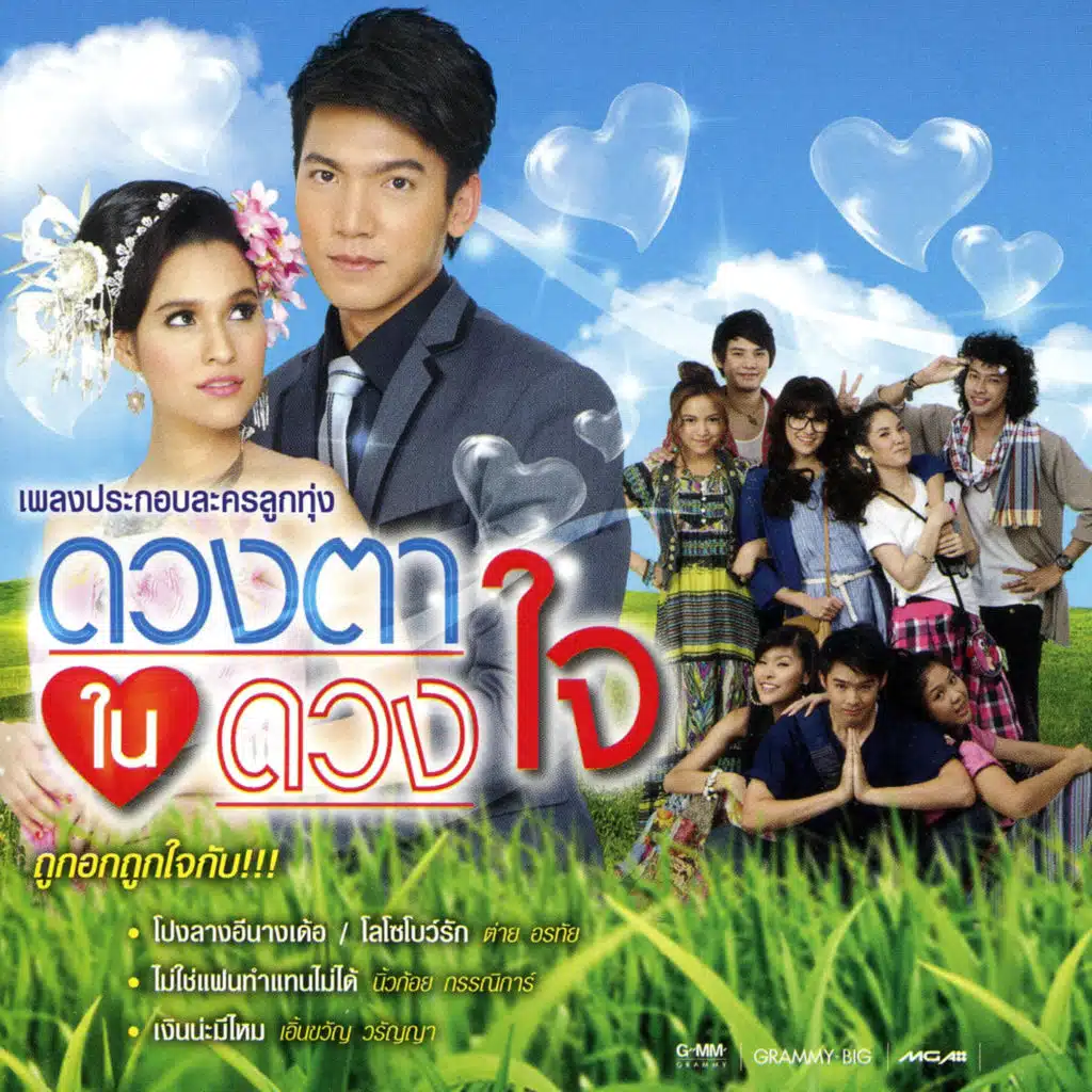 โปงลางอีนางเด้อ (เพลงประกอบละครลูกทุ่ง "ดวงตาในดวงใจ")