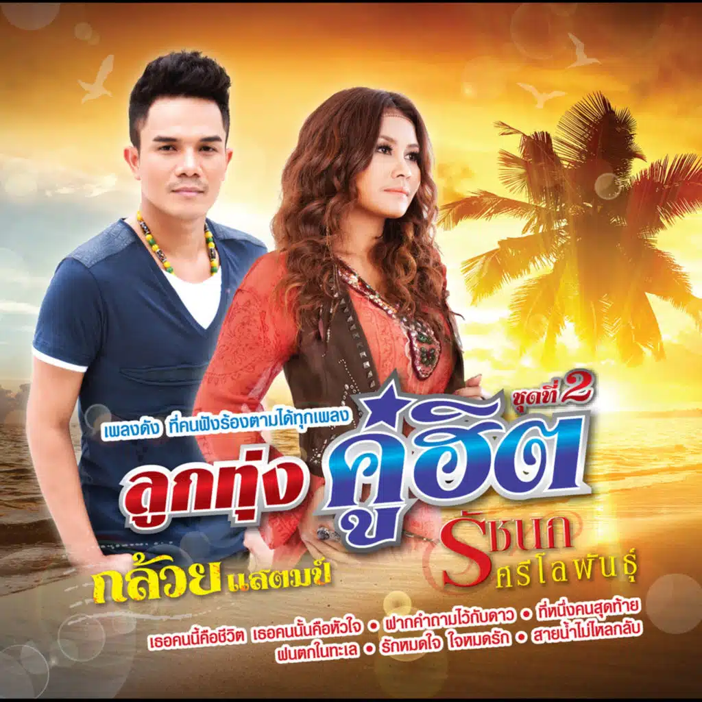 ลูกทุ่งคู่ฮิต กล้วย แสตมป์ - รัชนก ศรีโลพันธุ์ ชุดที่ 2