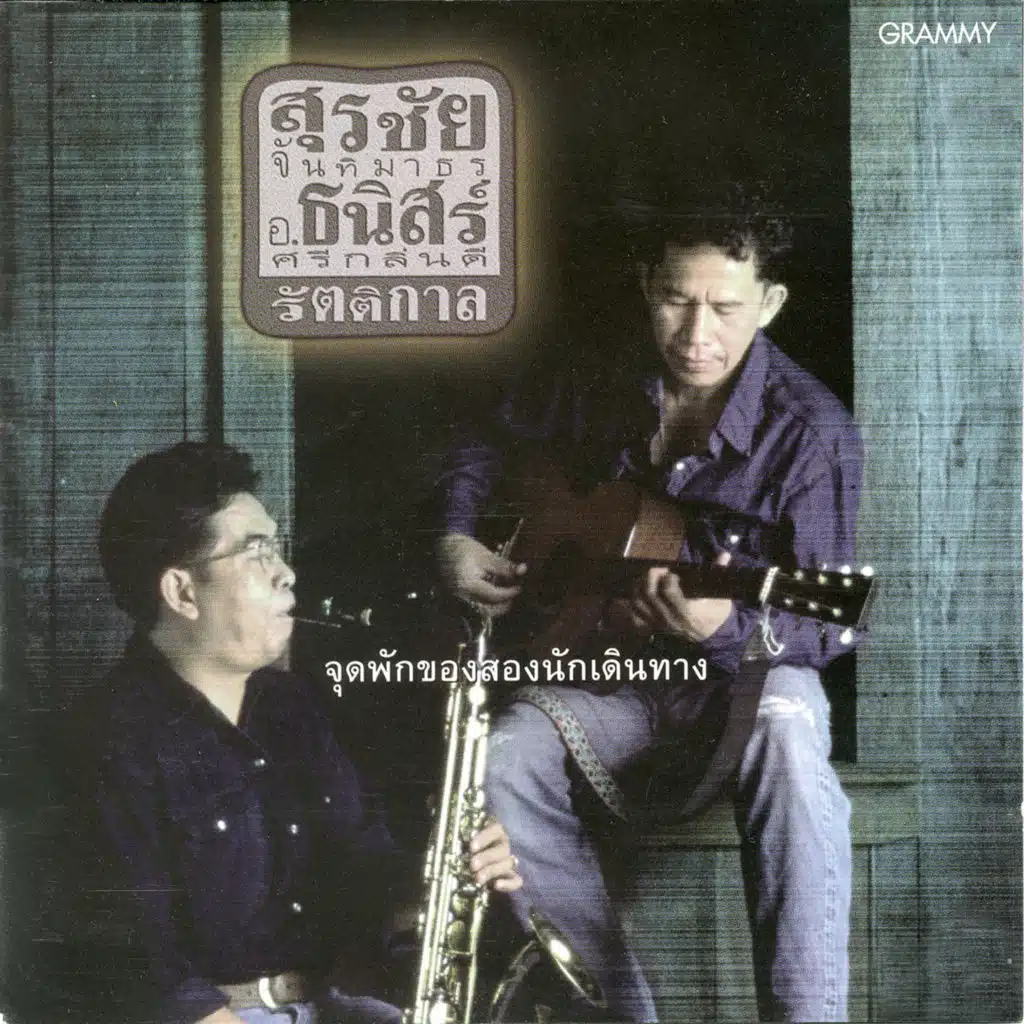 สุรชัย & อ.ธนิสร์ รัตติกาล