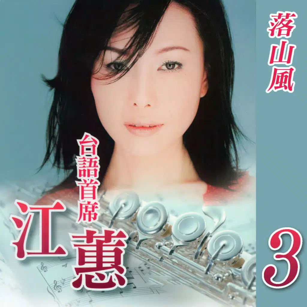 落山風 (台語首席3)