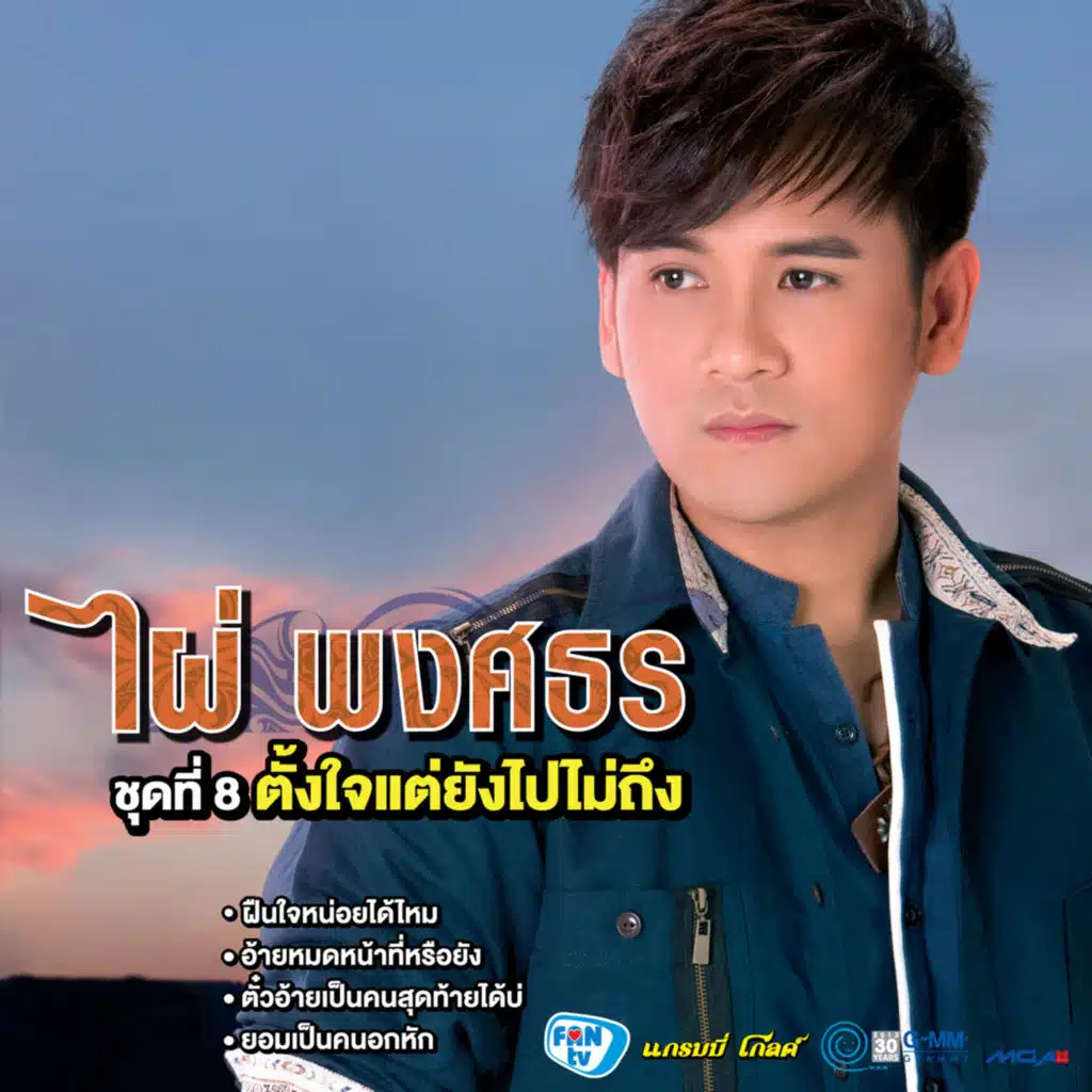 ชุดที่ 8 ตั้งใจแต่ยังไปไม่ถึง