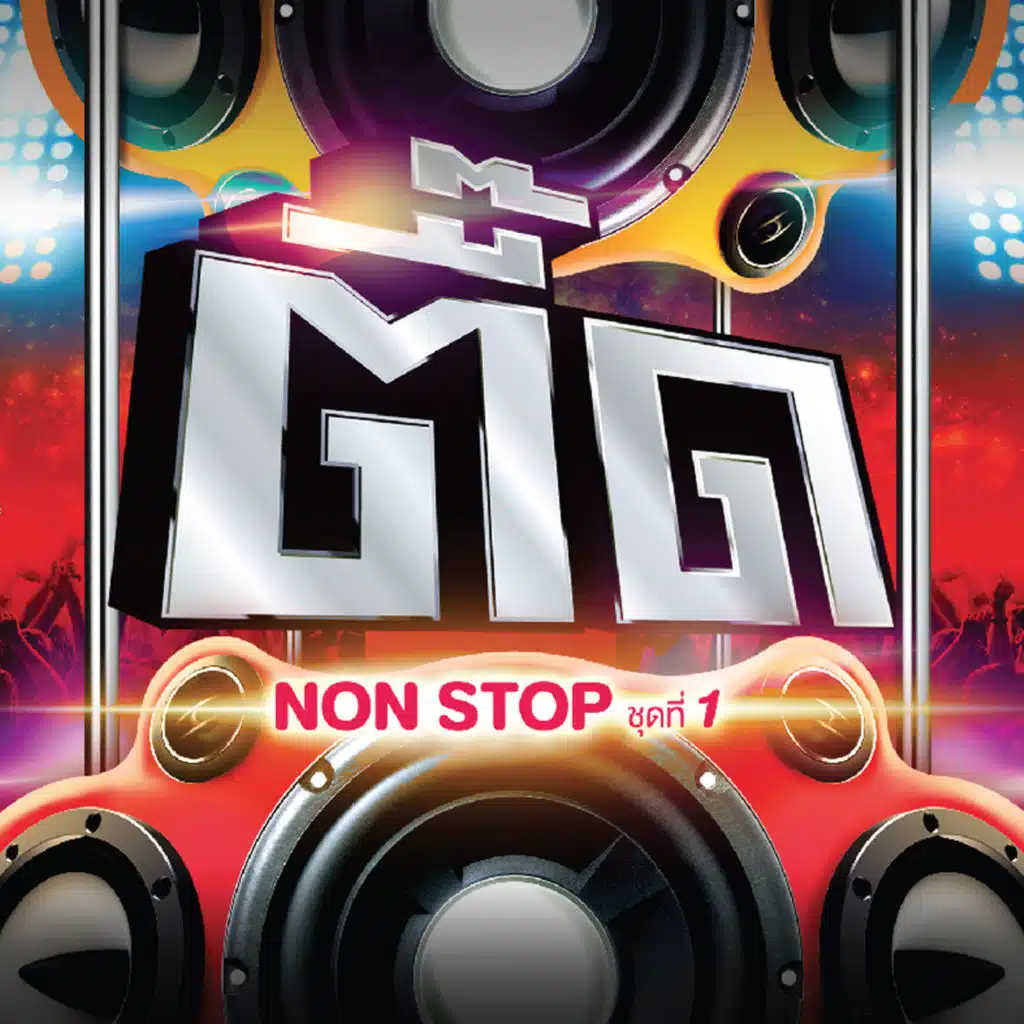 ขอใจเธอแลกเบอร์โทร (Remix)