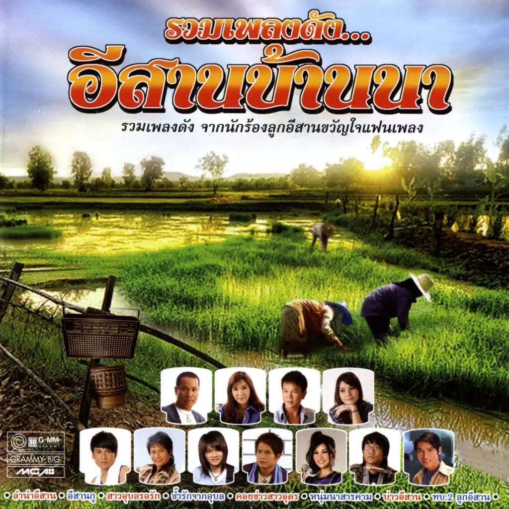 รถคันนี้ศรีสะเกษ