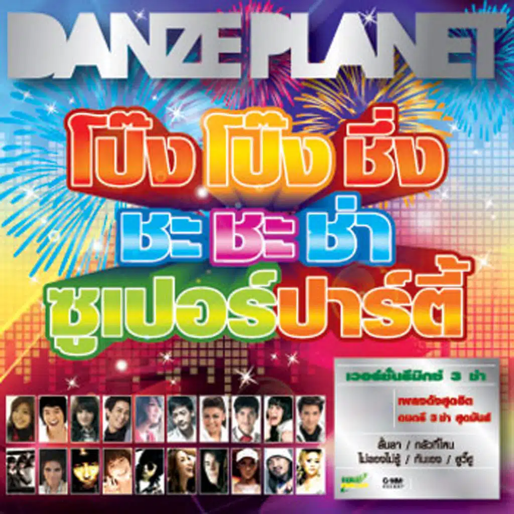 ชอบก็จีบ (feat. กระติ๊บทีม) [Remix]