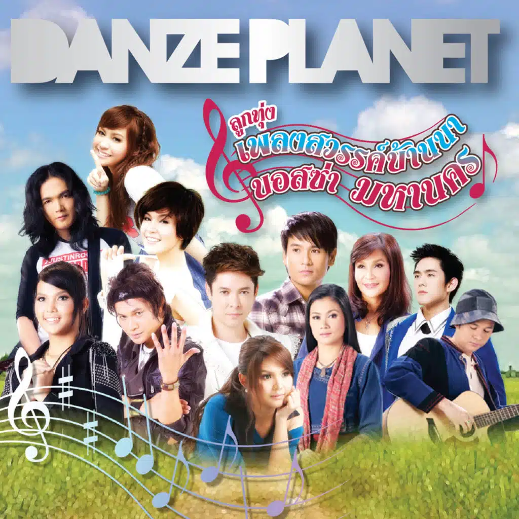 มาก่อนได้หน้า มาช้าได้ใจ (ลูกทุ่งบอสซ่า)