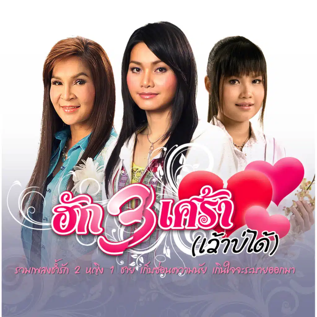 ตั๊กแตน ชลดา, ต่าย อรทัย & ศิริพร อำไพพงษ์